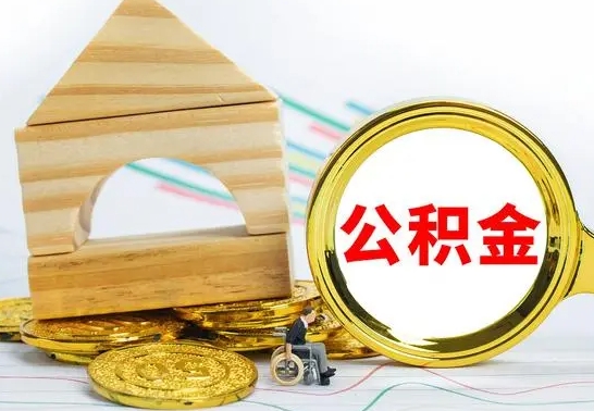 张北离职后公积金怎么取（离职了公积金怎么取出来）